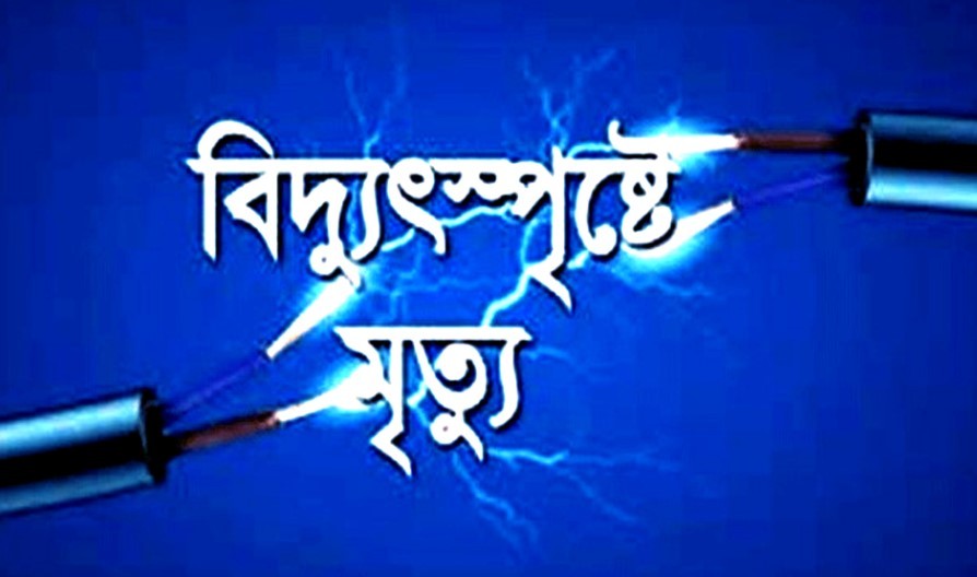 সরাইলে বিদ্যুৎস্পৃষ্ট হয়ে ৩ শ্রমিকের মৃত্যু